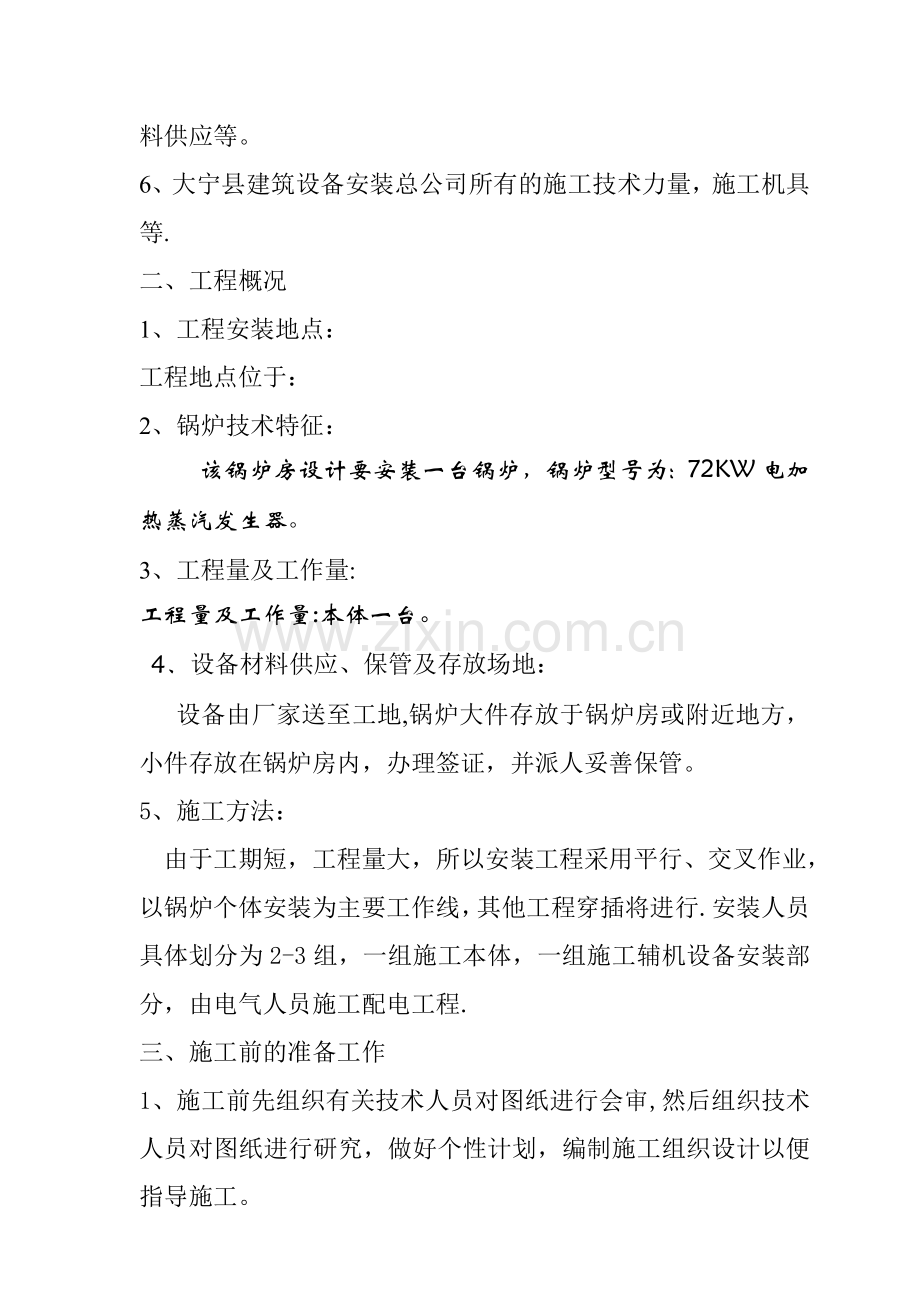 电气锅炉施工方案.doc_第2页