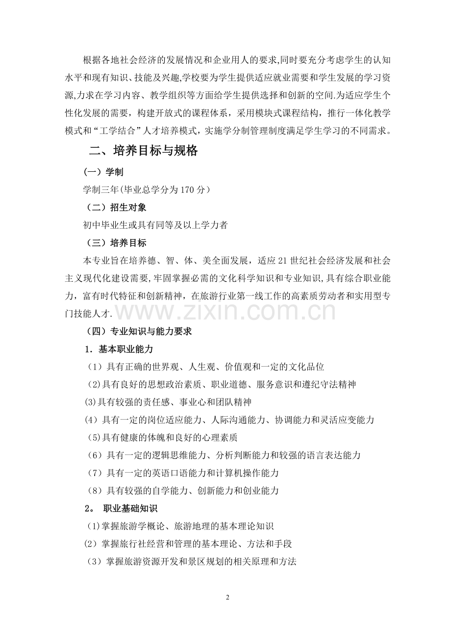 旅游教学指导方案.doc_第2页