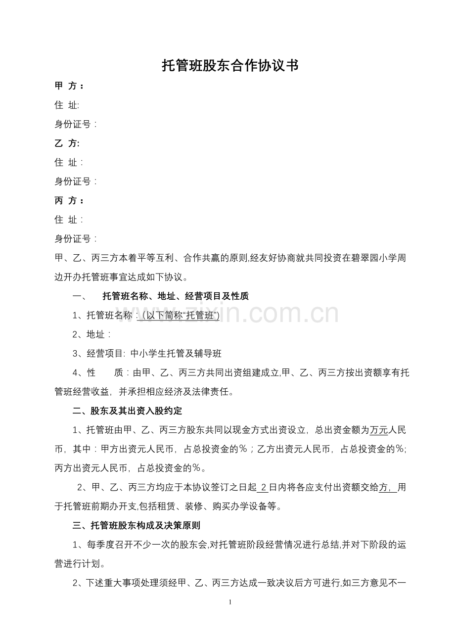 托管班股东合作协议书.doc_第1页
