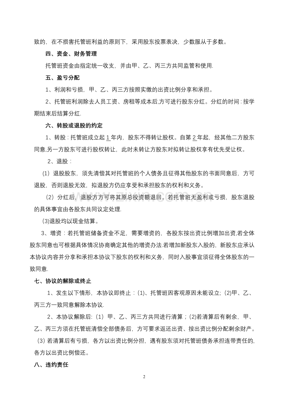 托管班股东合作协议书.doc_第2页