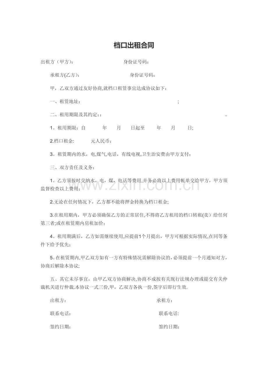 档口出租合同范本.doc_第1页