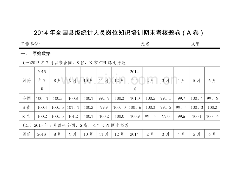 统计人员岗位知识培训试题.doc_第1页