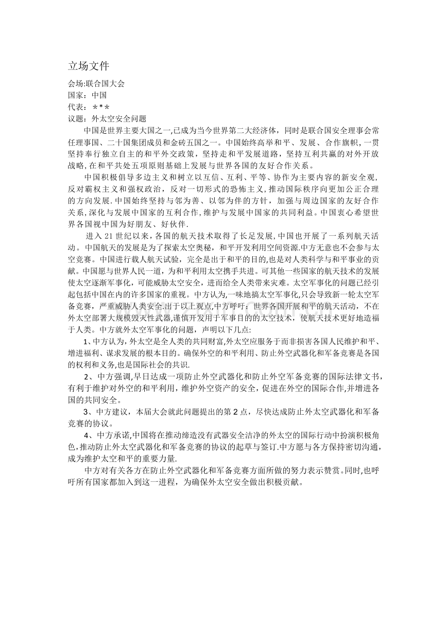 模联立场文件(外太空安全问题).doc_第1页