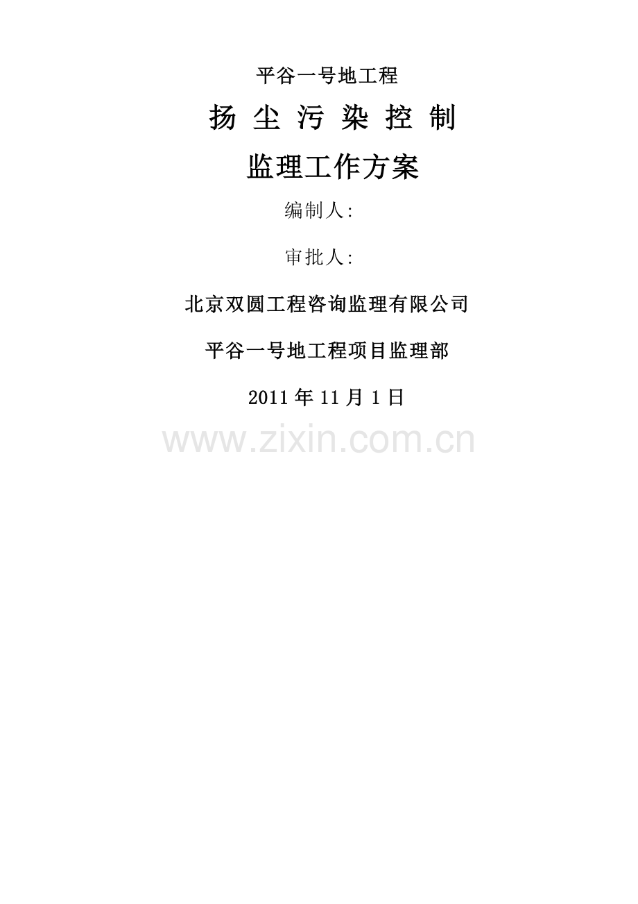 扬尘污染控制监理工作方案.doc_第1页