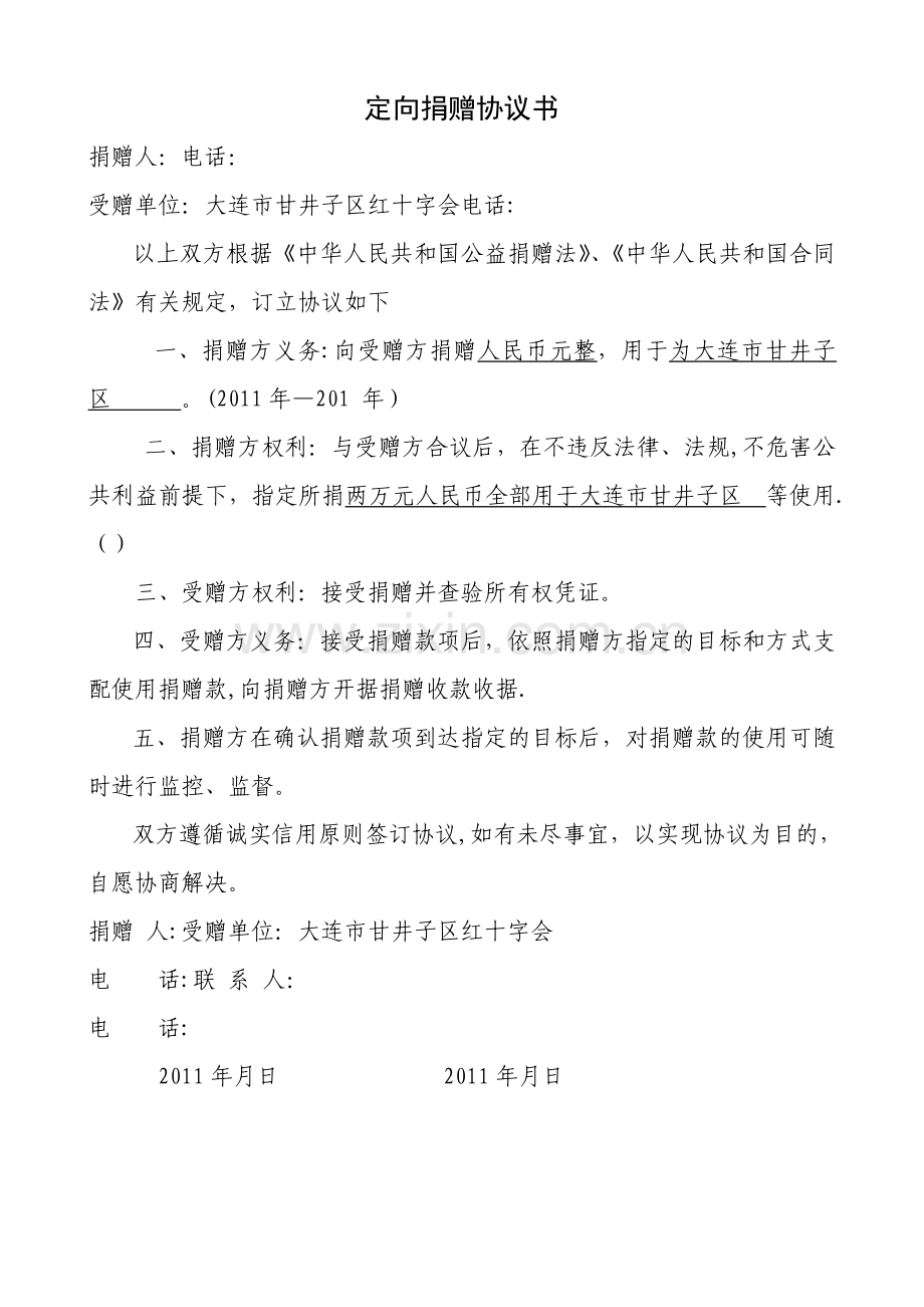 定向捐赠协议.doc_第1页