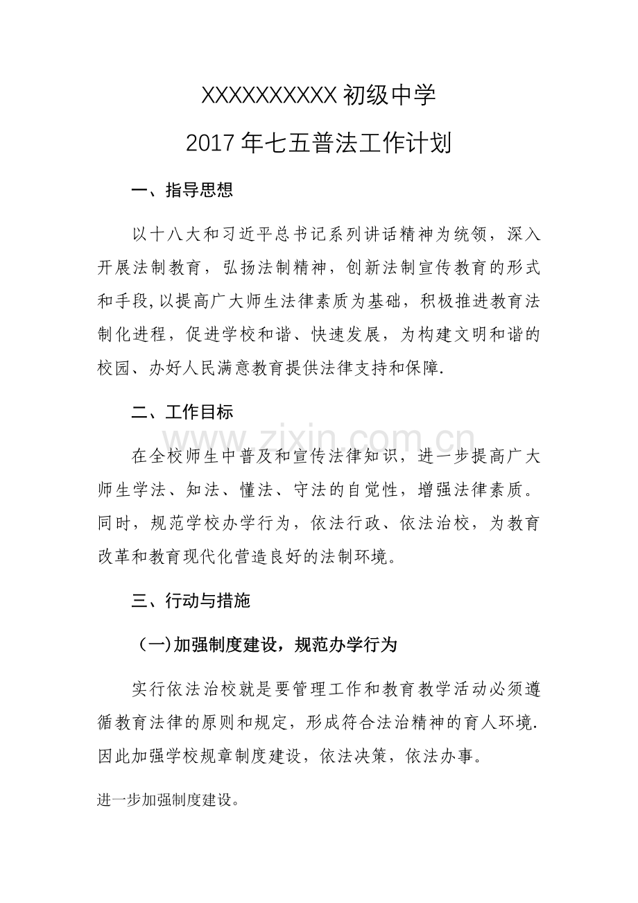 学校2017年普法工作计划.docx_第1页