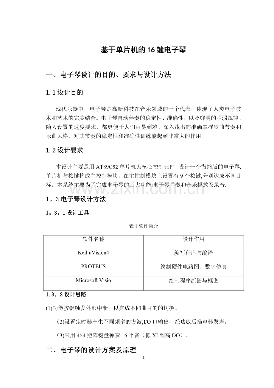 基于51单片机的16键电子琴课程设计报告.doc_第2页