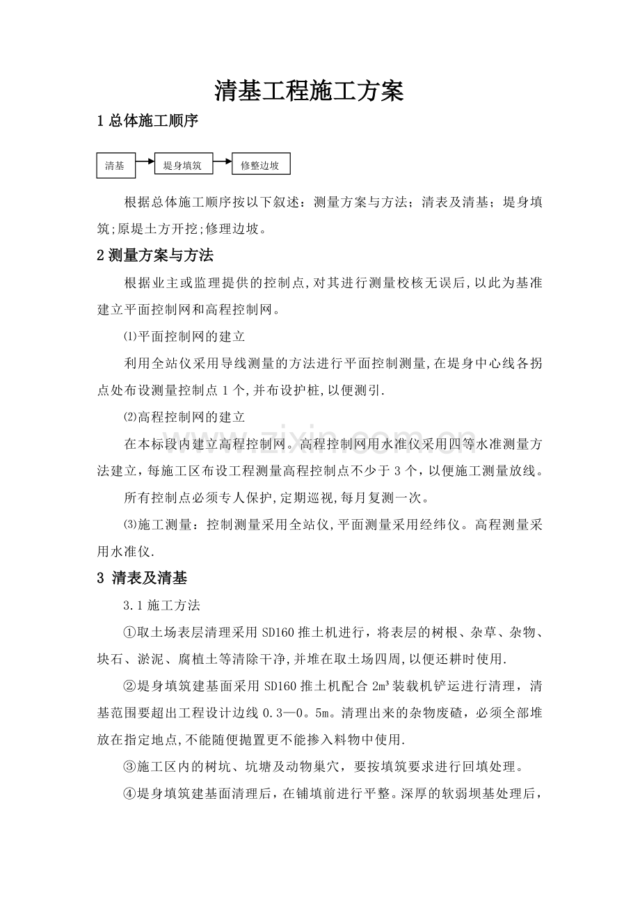清基工程施工方案.doc_第1页
