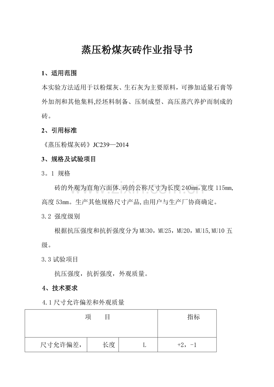 蒸压粉煤灰砖作业指导书.doc_第1页