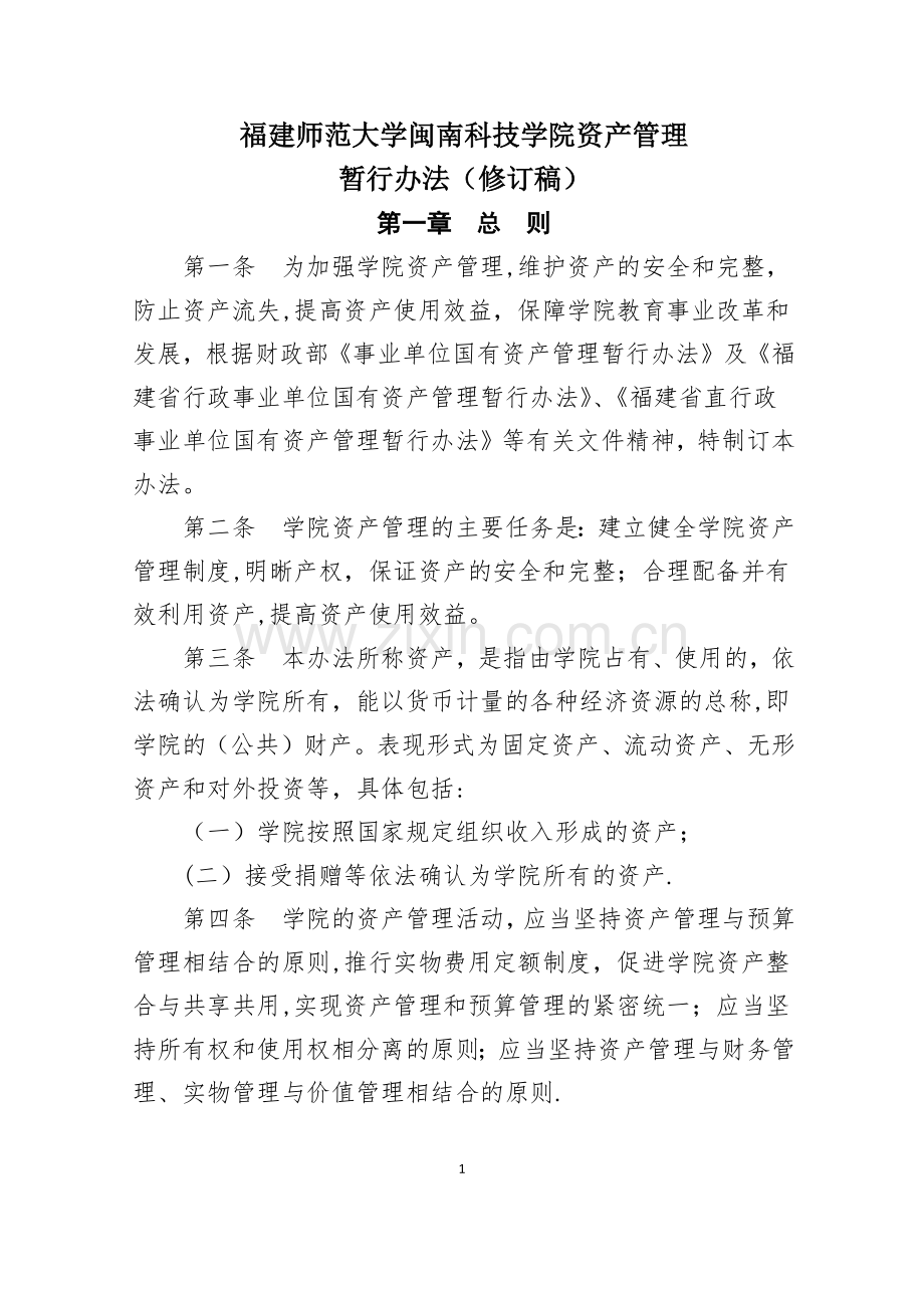 学院资产管理暂行办法(修订稿).doc_第1页