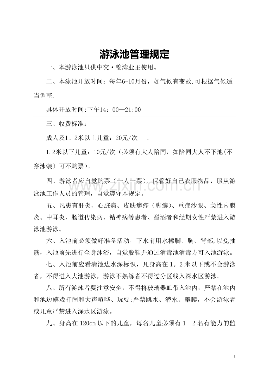 游泳池管理规定-(1).doc_第1页