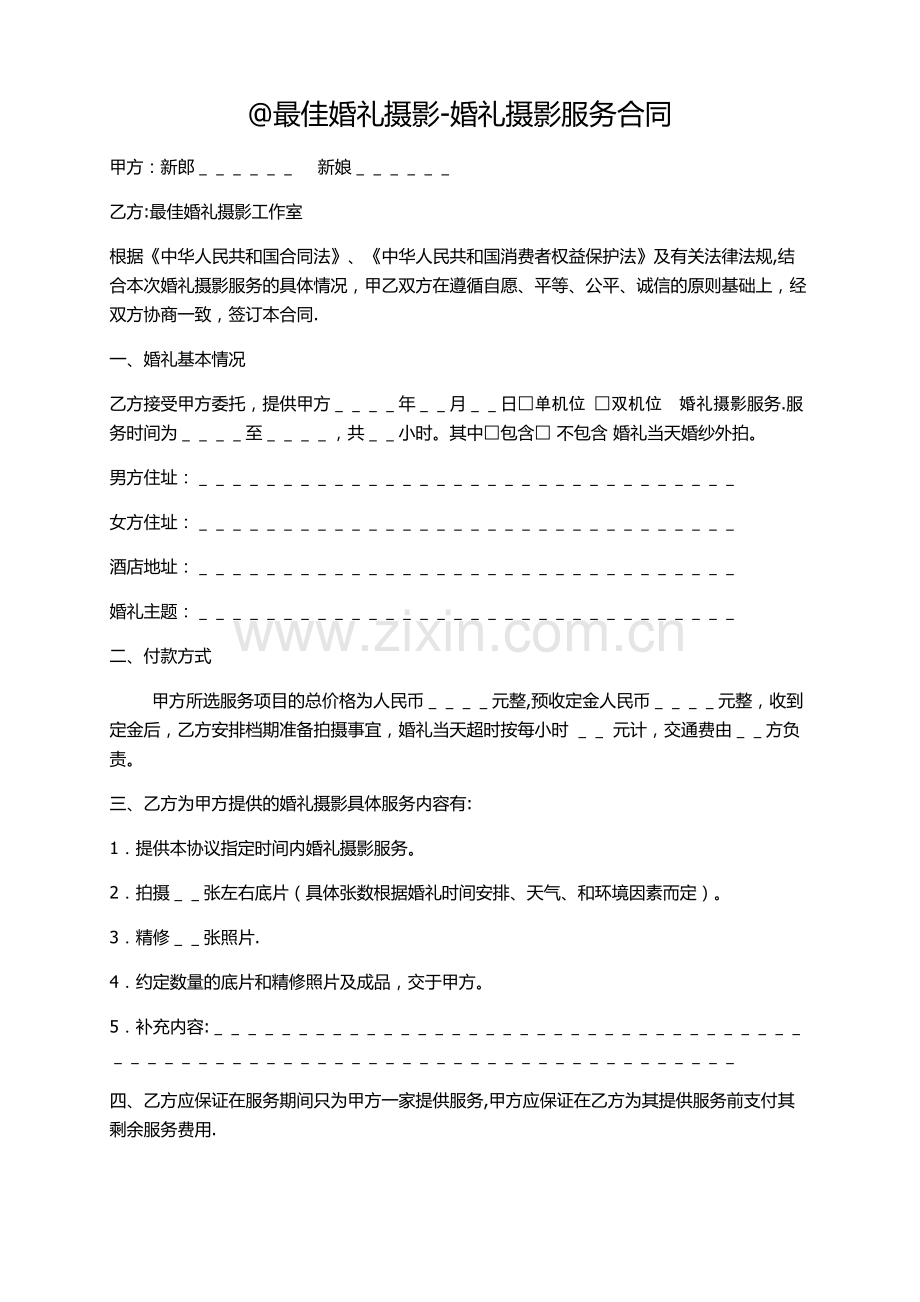 最佳婚礼摄影婚礼合同.doc_第1页