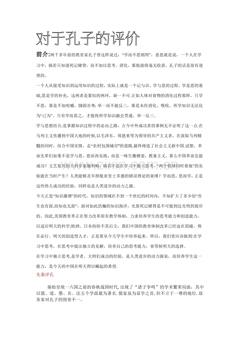 总结对孔子的评价(最最实用).doc_第1页