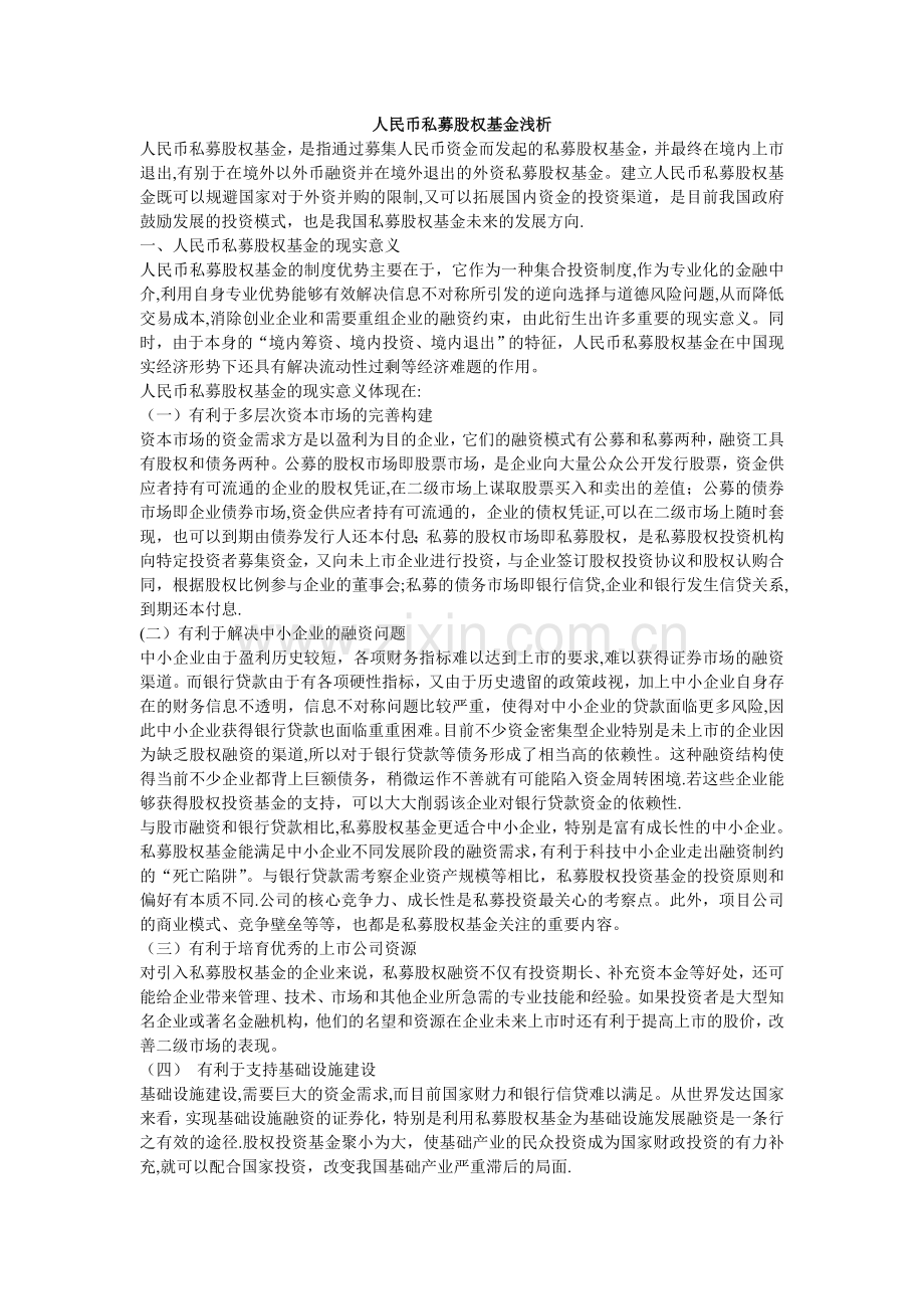 人民币私募股权基金浅析.doc_第1页