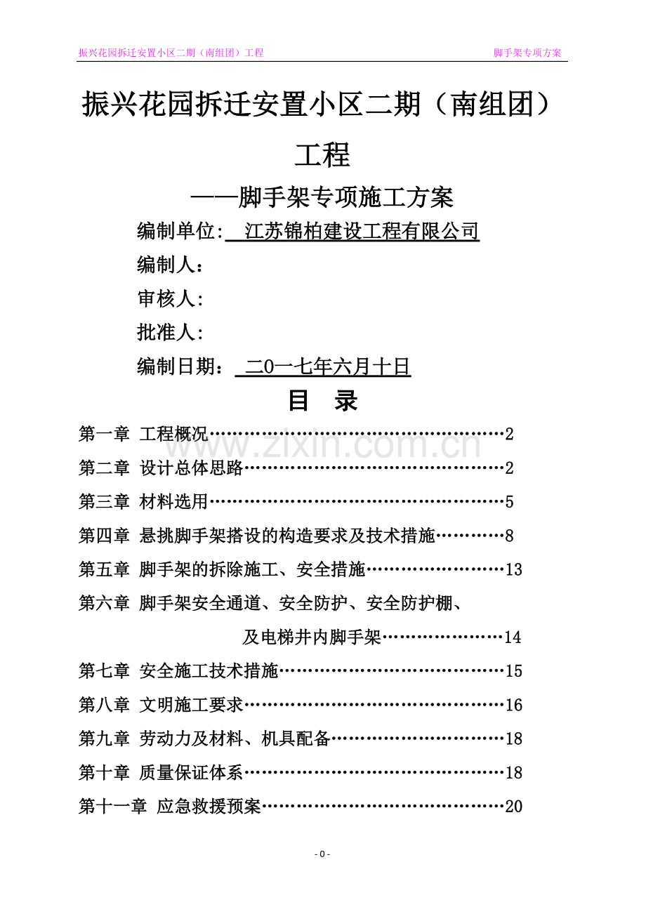 振兴花园二期脚手架方案.doc_第1页