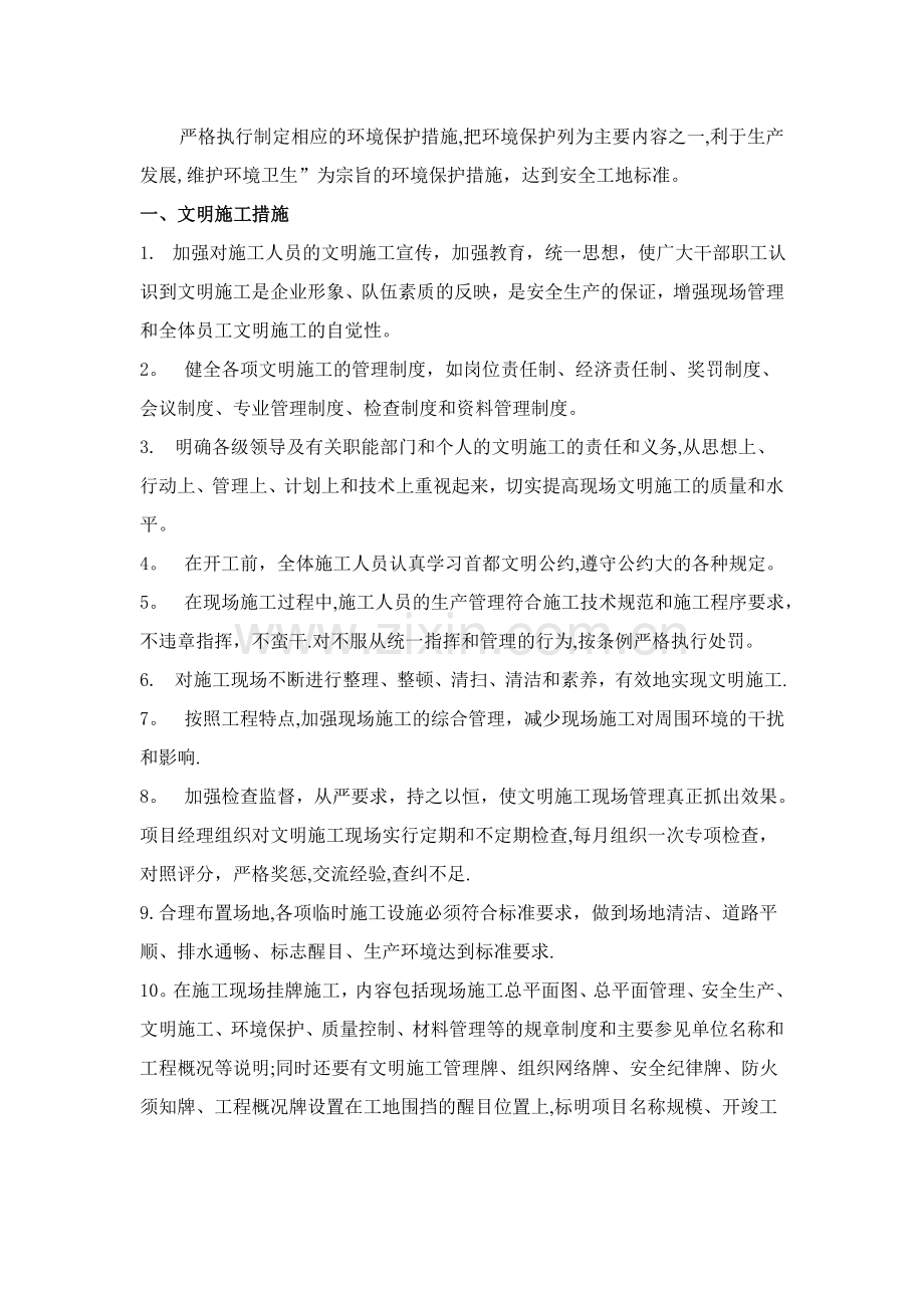 文明施工及环境保护措施47181.doc_第1页