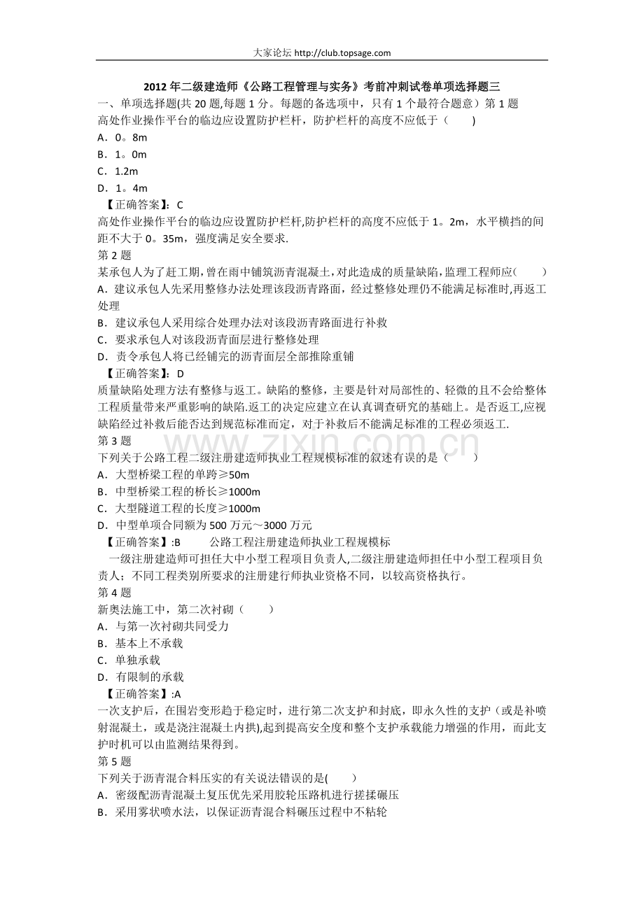 一级建造师《公路工程管理与实务》考前冲刺试卷单项选择题三.doc_第1页