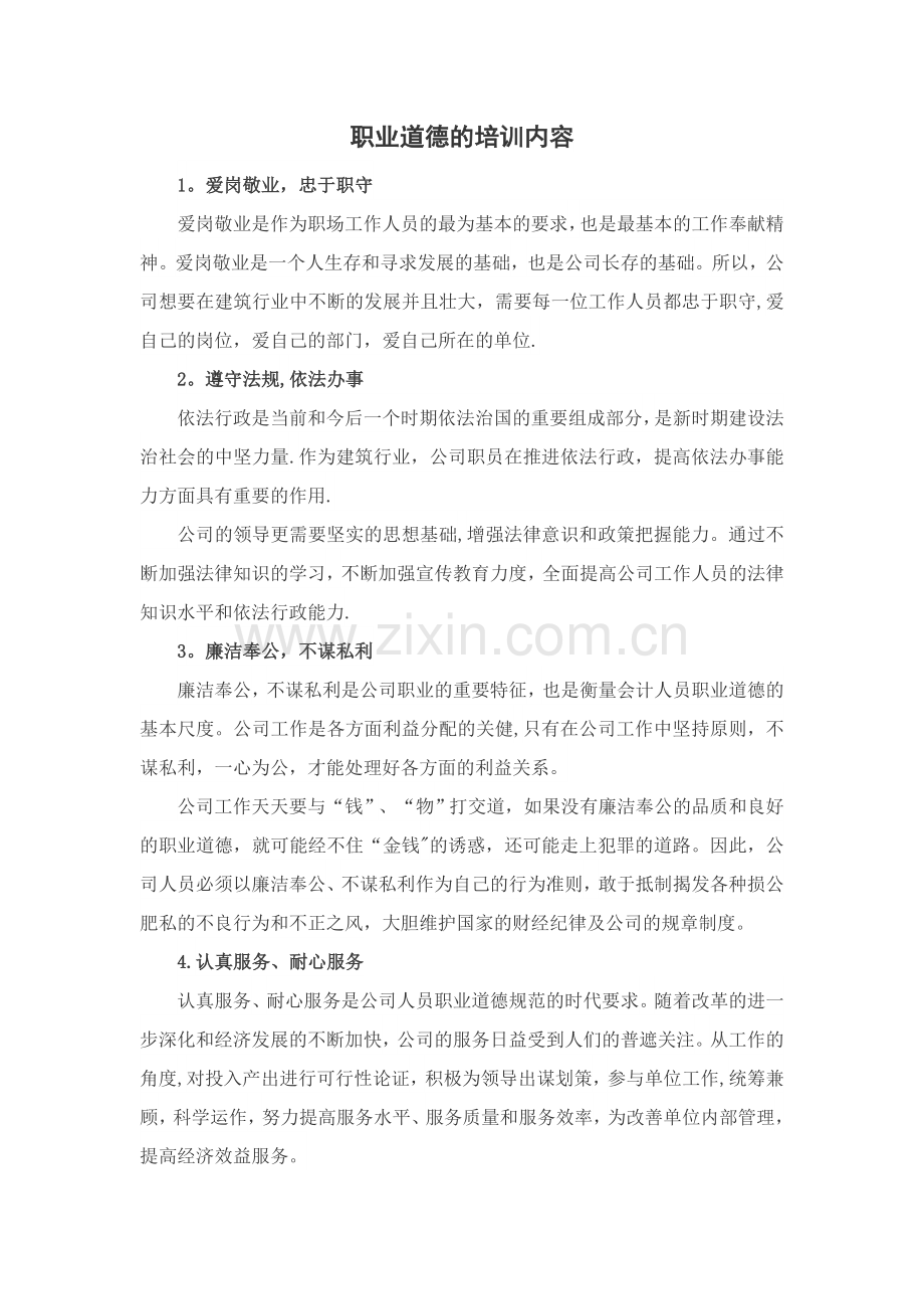 职业道德的培训内容.doc_第1页