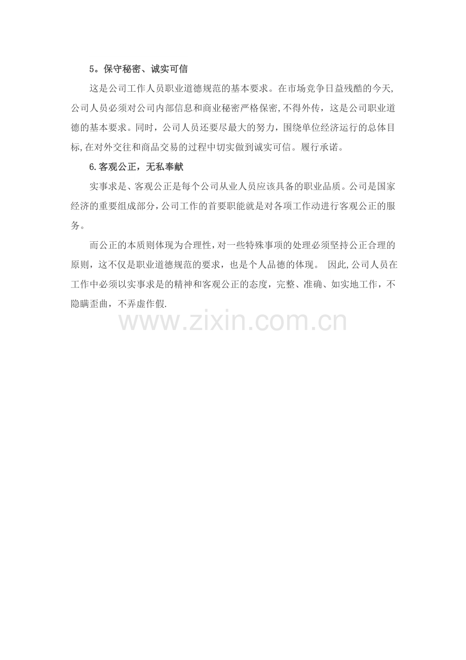 职业道德的培训内容.doc_第2页