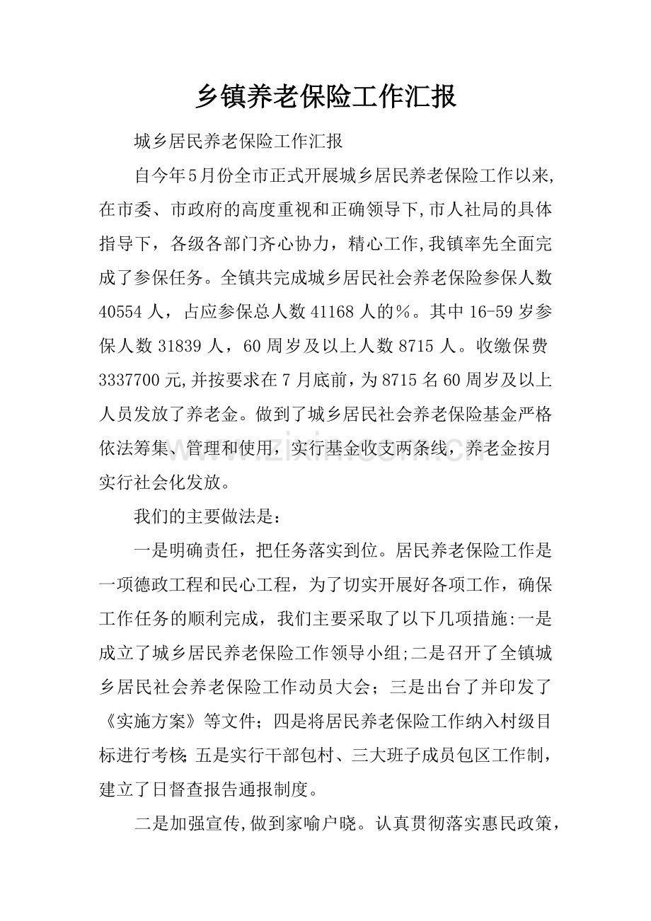 乡镇养老保险工作汇报.docx_第1页
