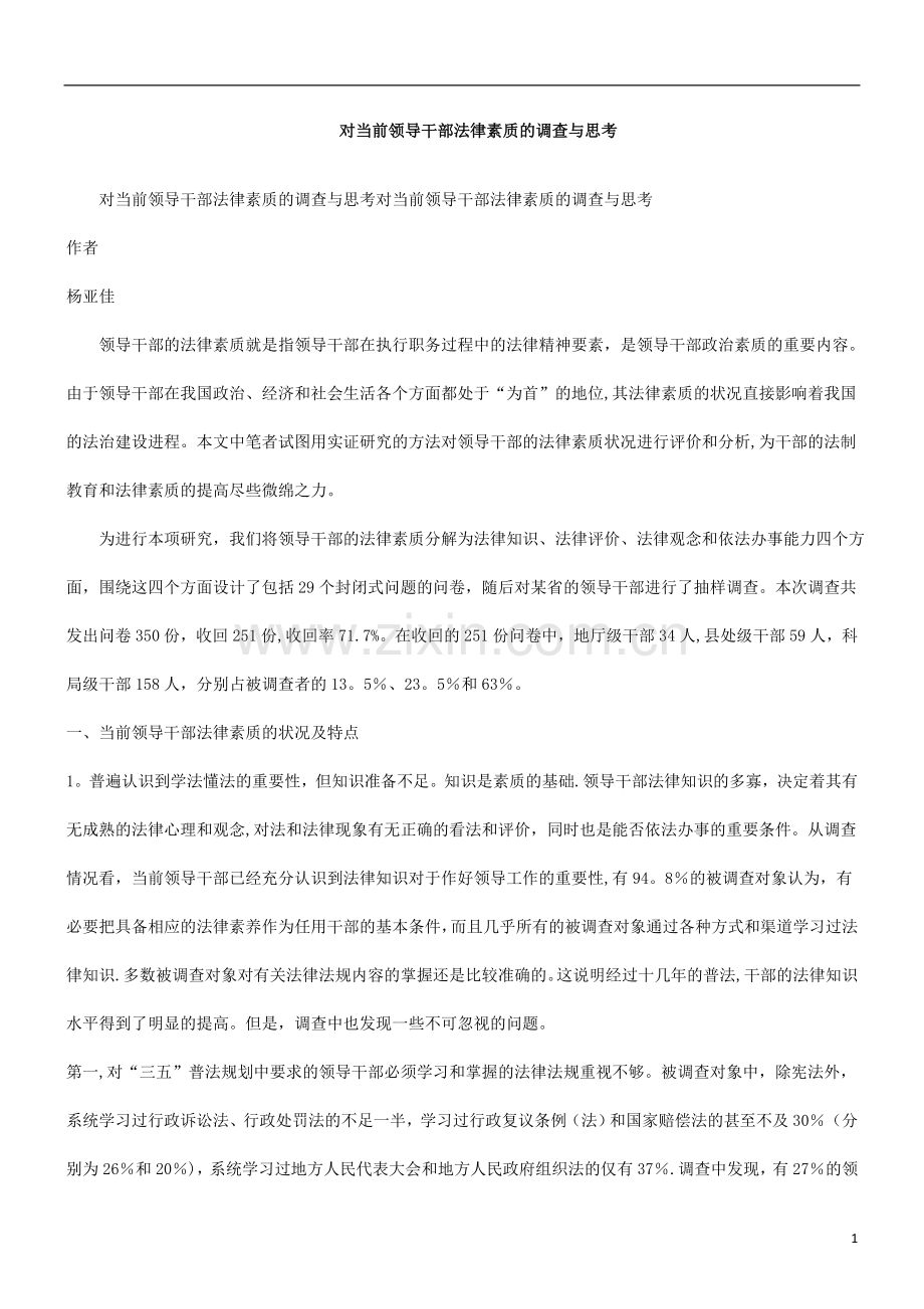 与思考对当前领导干部法律素质的调查与思考对当前领导干部法律素质的调查.doc_第1页