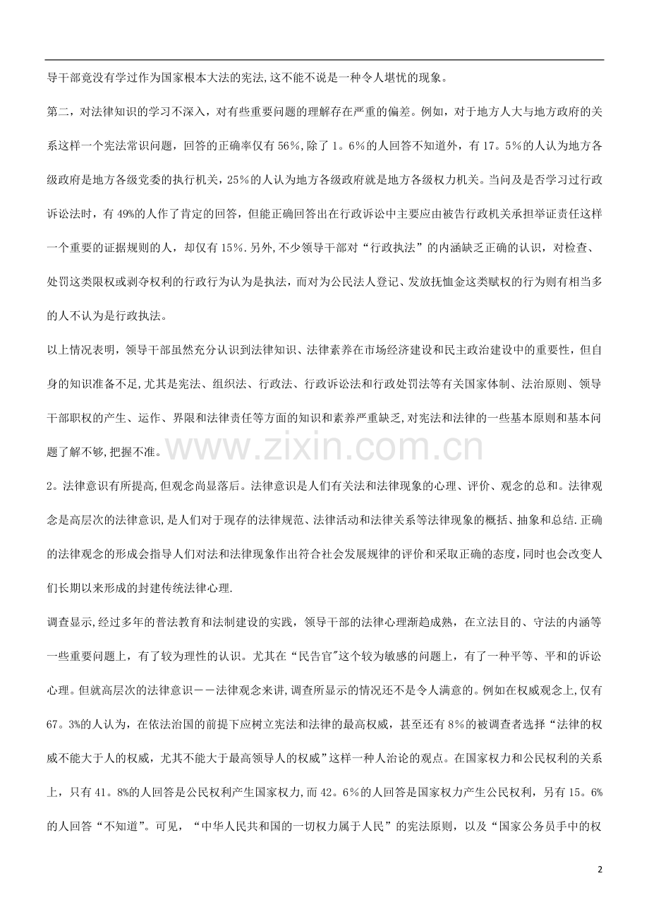 与思考对当前领导干部法律素质的调查与思考对当前领导干部法律素质的调查.doc_第2页