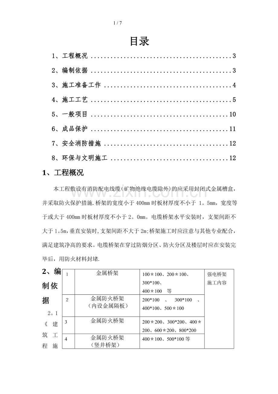 电缆桥架安装专项施工方案.doc_第1页