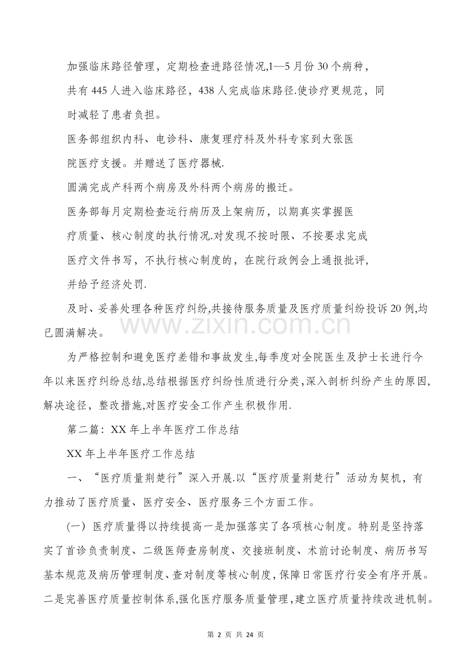 上半年医疗工作总结与上半年医院妇幼工作总结汇编.doc_第2页