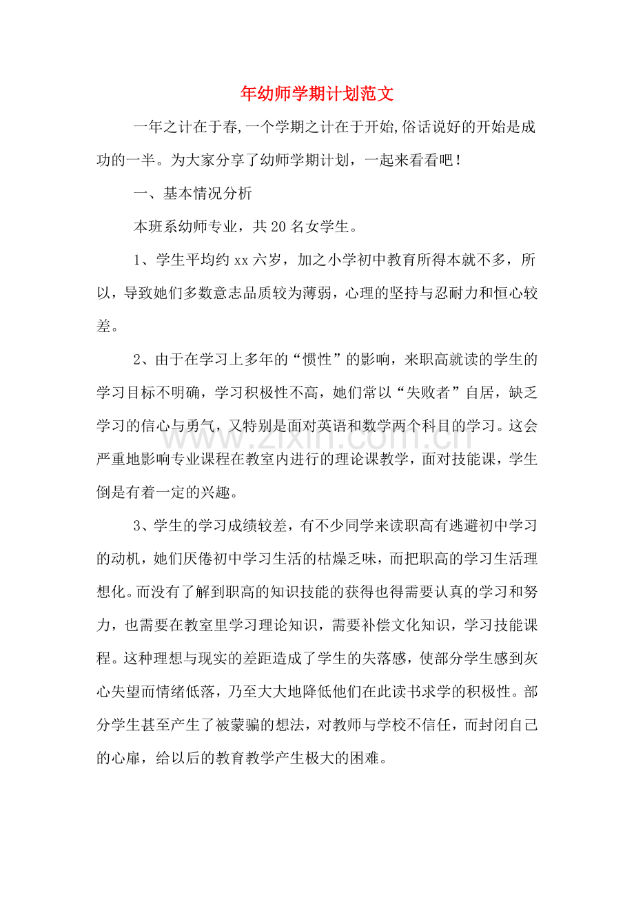 2020年年幼师学期计划范文.doc_第1页