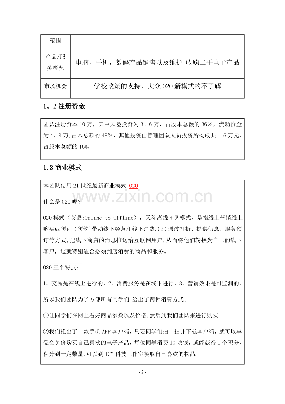 大学生数码店创业书计划书---副本.doc_第2页