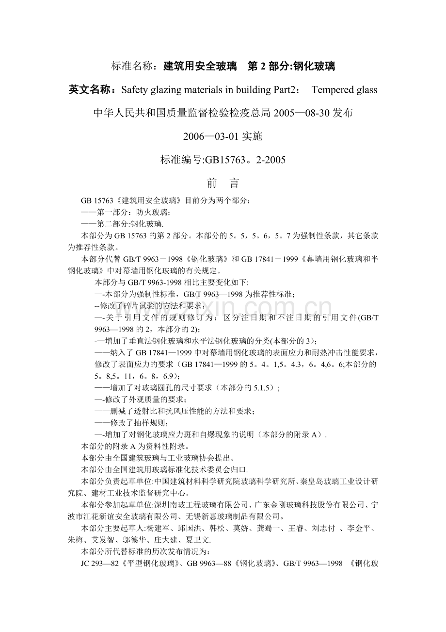 建筑用安全玻璃标准.doc_第1页