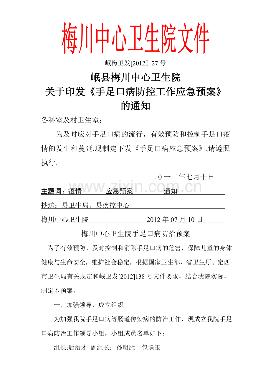 乡镇卫生院手足口应急预案.doc_第1页