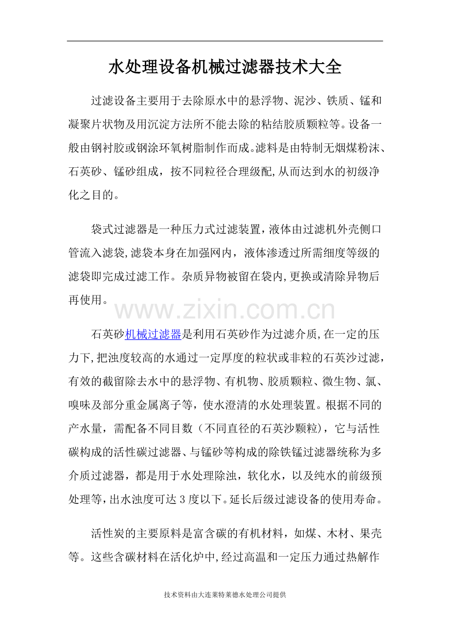 水处理设备机械过滤器技术大全.doc_第1页