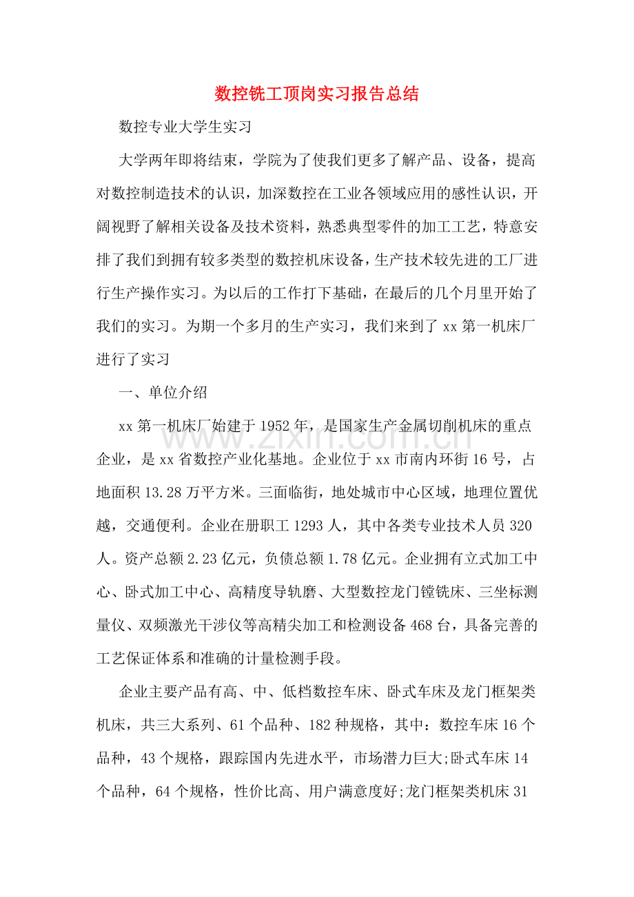 数控铣工顶岗实习报告总结.doc_第1页