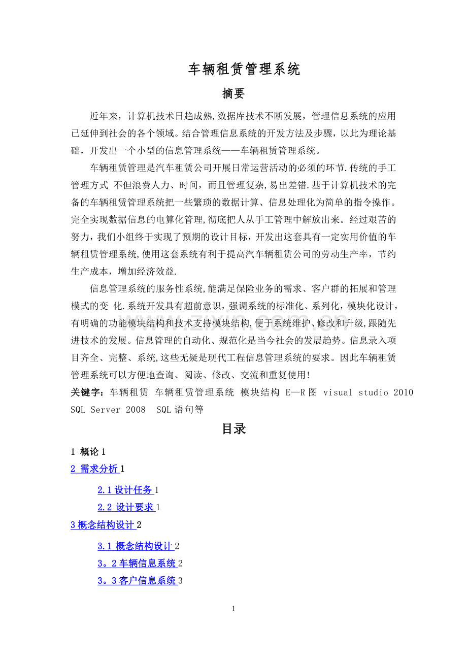 数据库课程设计--车辆租赁管理系统.doc_第1页