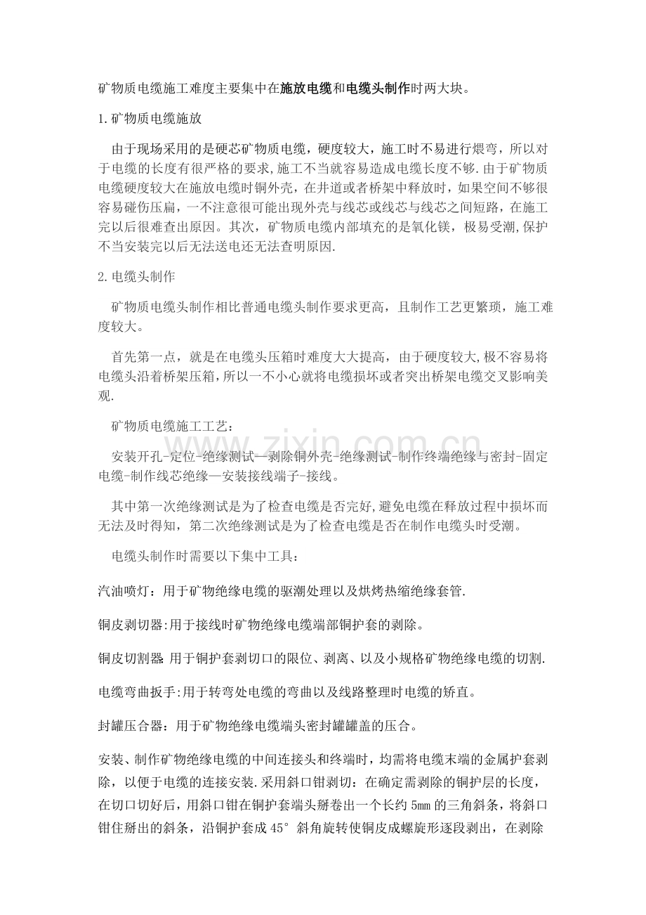 矿物质电缆施工难度.doc_第1页