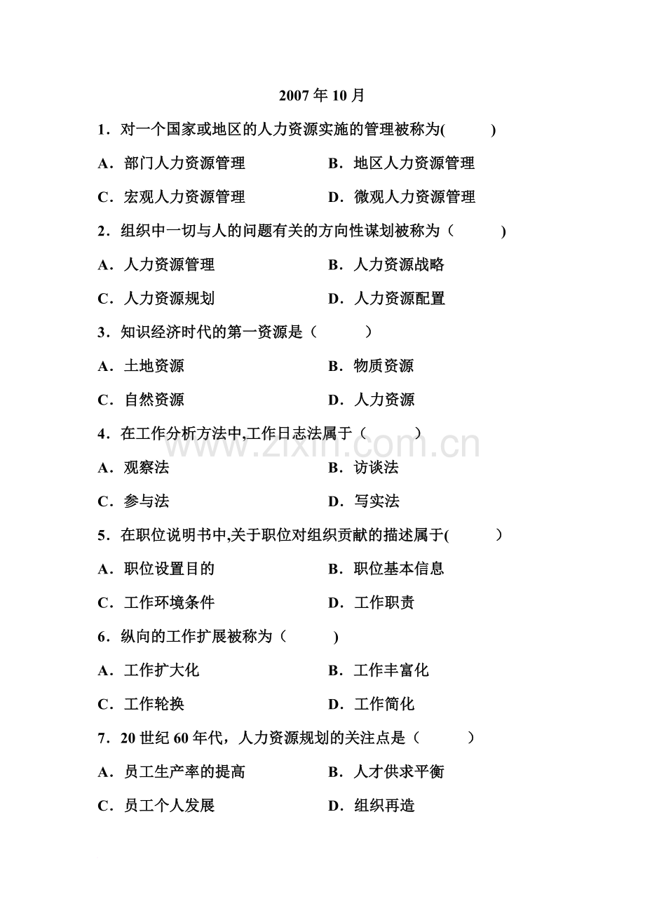 人力资源管理(一)选择题集.doc_第1页