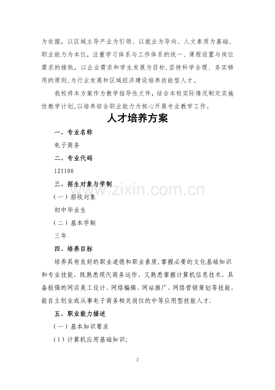 电子商务专业人才培养方案(终稿).doc_第2页