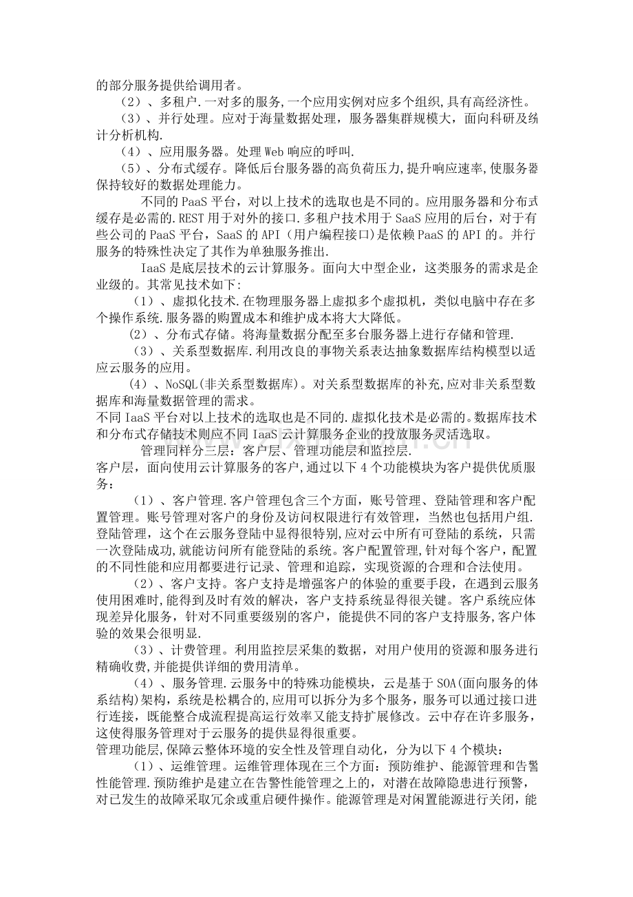 云计算的总体架构.doc_第2页