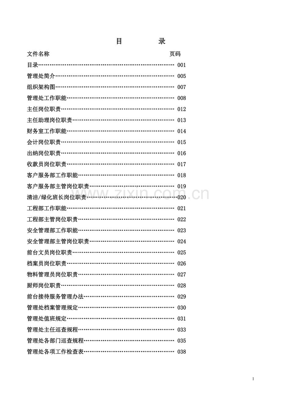 物业管理管理处工作全套手册.doc_第1页