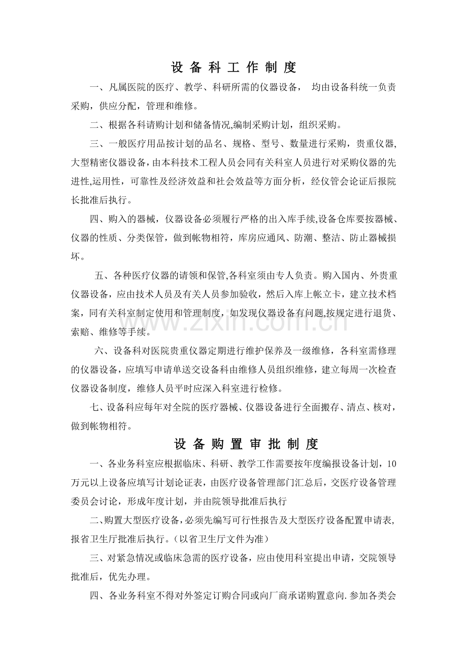 设备科管理制度.doc_第1页