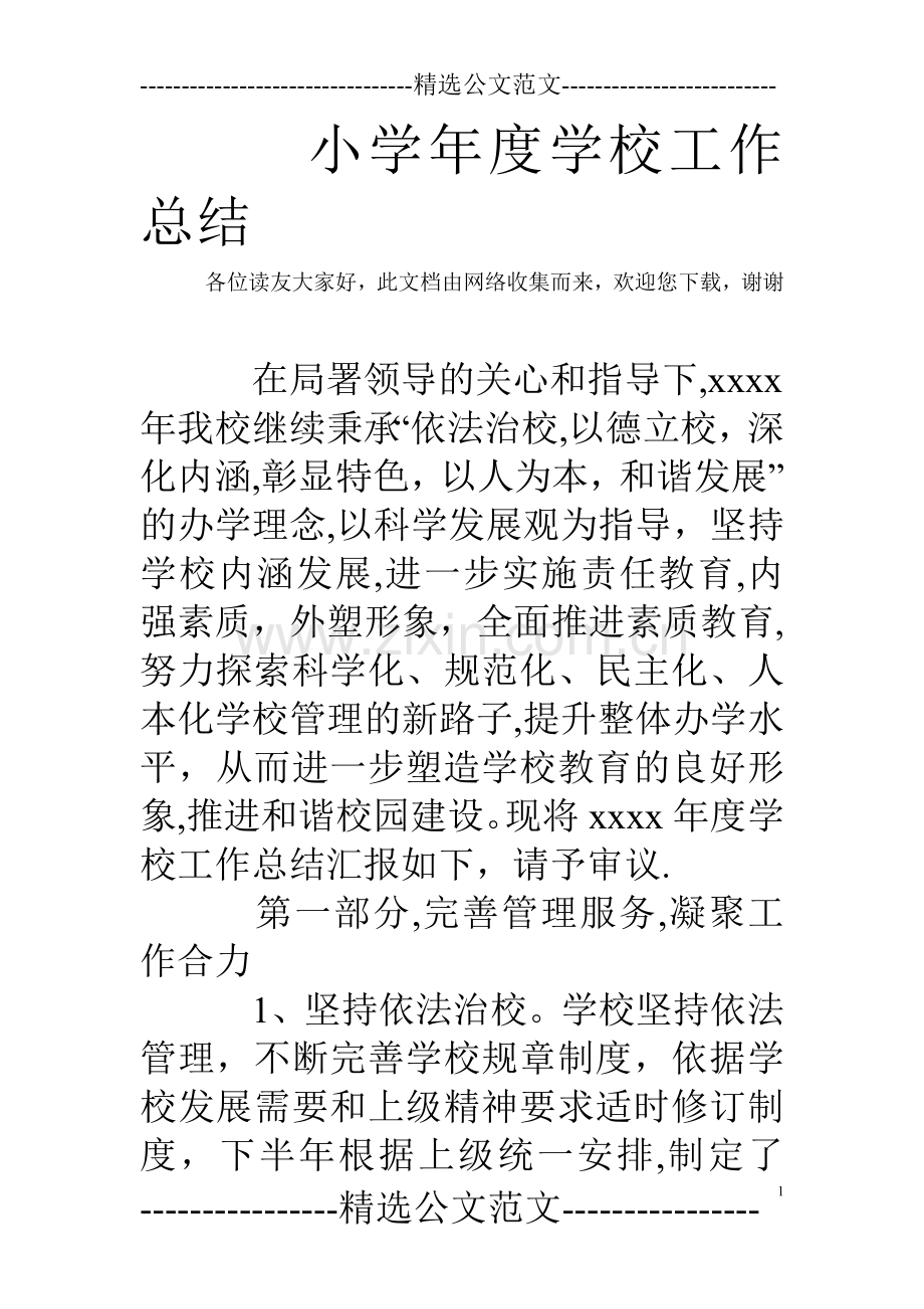小学年度学校工作总结.doc_第1页
