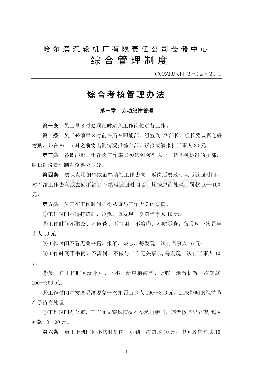 综合考核管理办法(02).doc_第1页