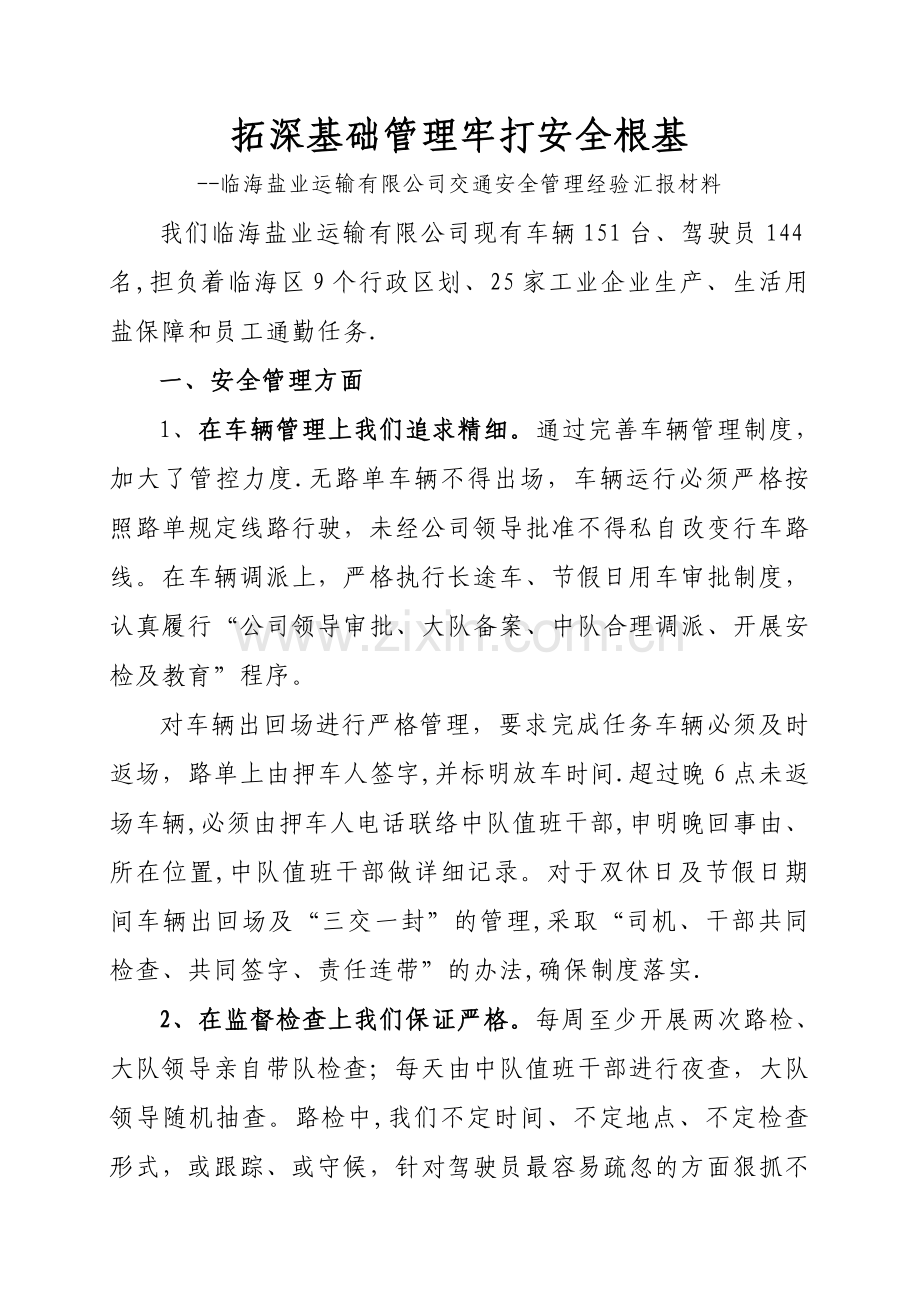 临海盐业运输有效公司交通安全管理经验汇报材料.doc_第1页