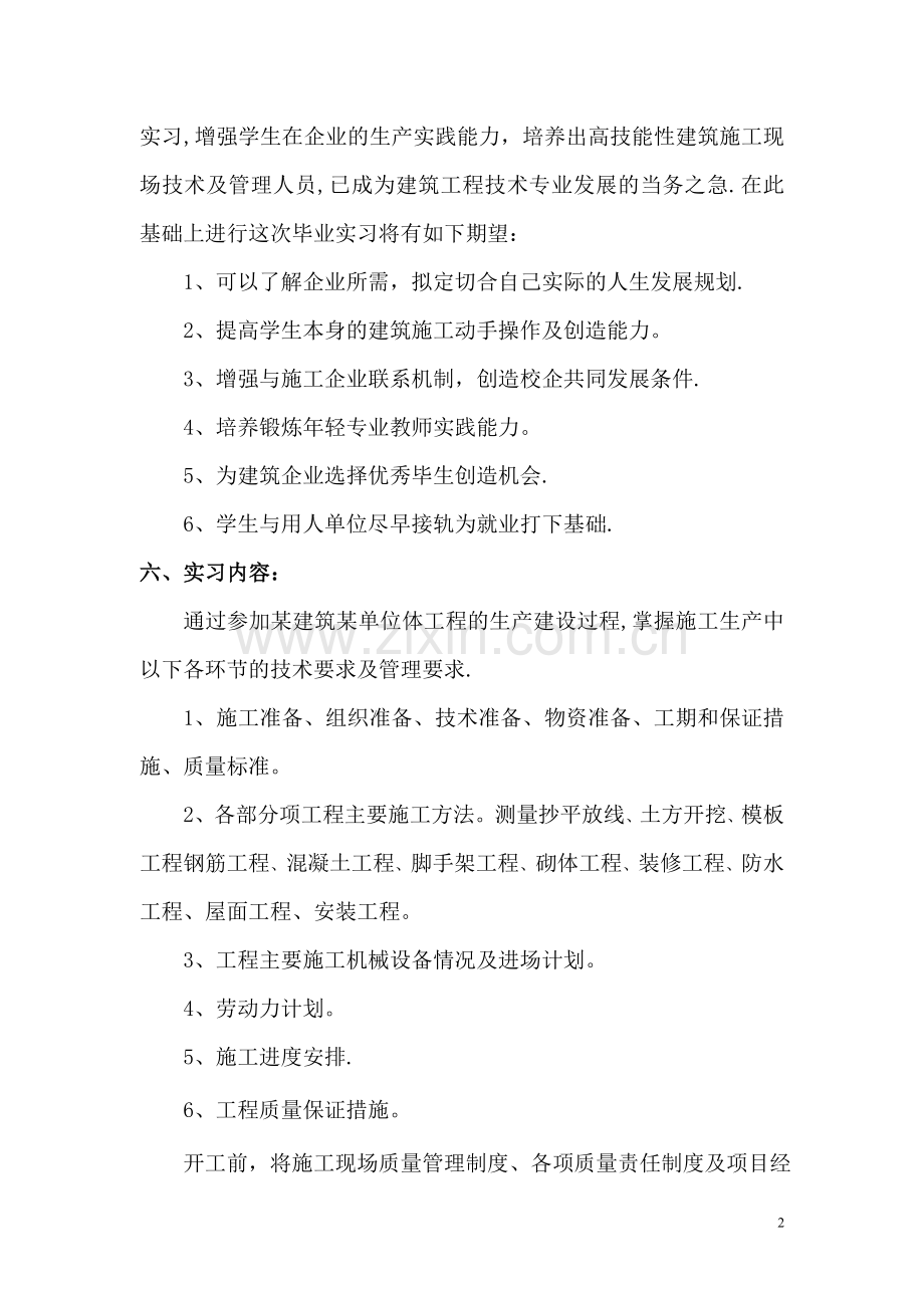 建筑工程技术专业毕业顶岗实习任务指导书.doc_第2页