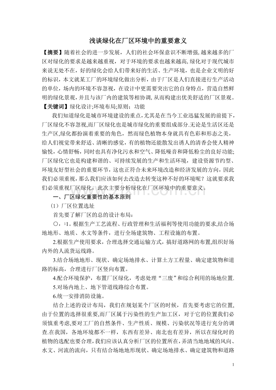 浅谈绿化在厂区环境中的重要意义.doc_第1页