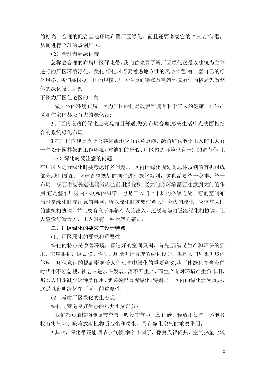 浅谈绿化在厂区环境中的重要意义.doc_第2页
