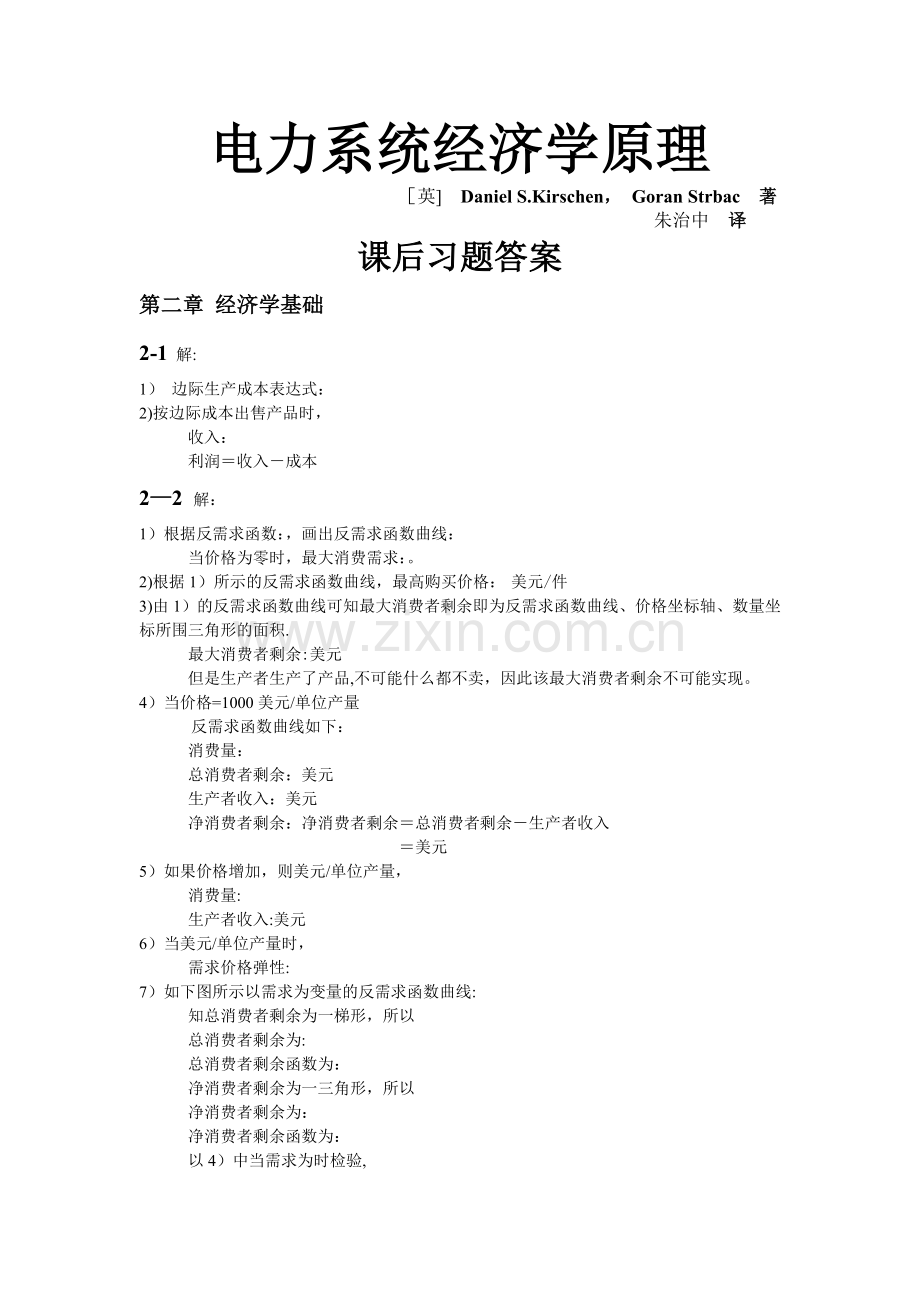 电力系统经济学原理习题-全.doc_第1页