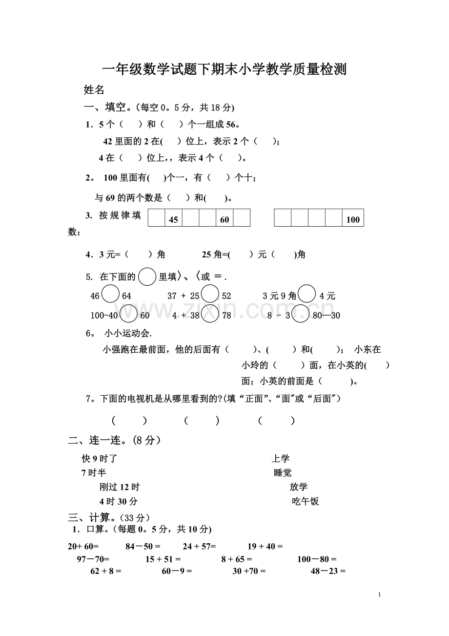 小学数学一年级下册期末考试试卷A4可直接打印.doc_第1页