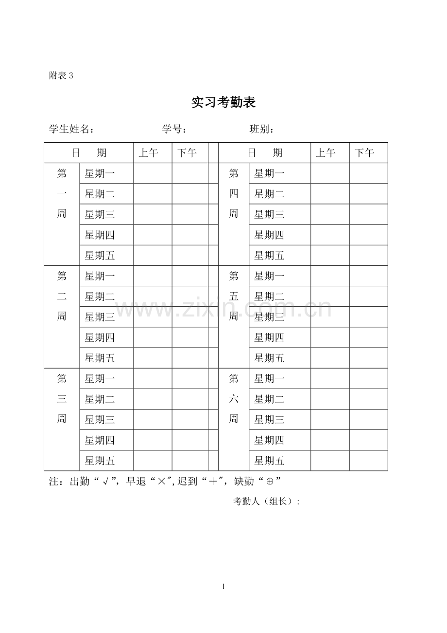 实习考勤表模版.doc_第1页